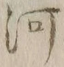 글자 河