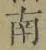 Chữ 南