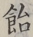 Chữ 飴