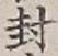 글자 封