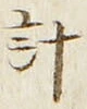 글자 計