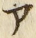 「ア」字