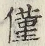 Character 僅