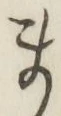 글자 ま