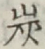字炭