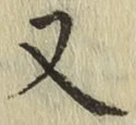 글자 又