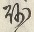 文字砂