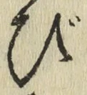 文字び