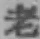 字老