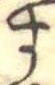 位置定マレル未定