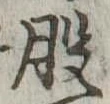 股 위치 확인됨