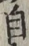 Chữ 自