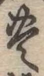 位置定マレル未定