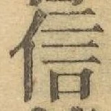 글자 信