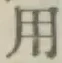 글자 用