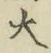 字大