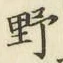 글자 野