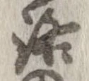 位置 確認된 路