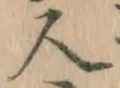 글자 人