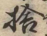 捨の位置