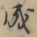 Đã định vị 成