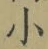 文字 小