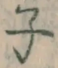 글자 子