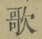 文字歌