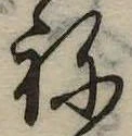 位置定マレル未定