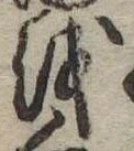 𛄚の位置