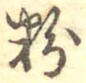 粉 위치 확인됨