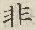 글자 非
