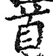 글자 首