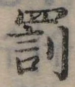 Đã định vị 罰