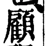 Character 顧