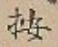 Character 按