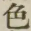 글자 色