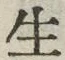 字生