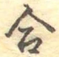 合 위치 확인됨