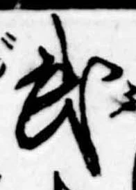 武の位置