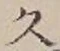 文字久