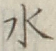 Character 水