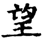 文字望