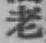 글자 老