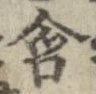 Đã định vị 含