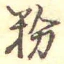 粉 위치 확인됨