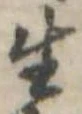 生，已得其位