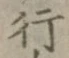 Character 行