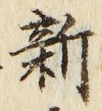 글자 新
