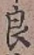글자 良